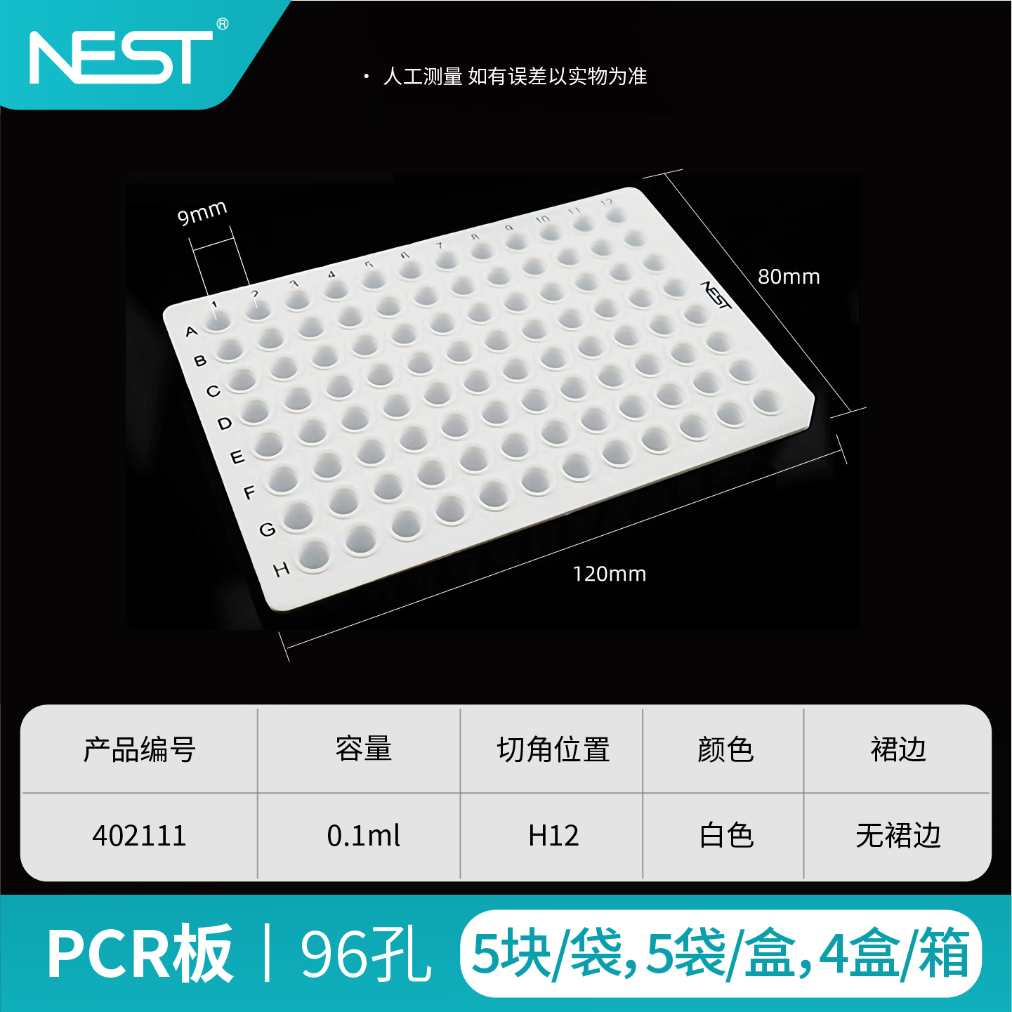 PCR板,96孔,0.1ml,无裙边,矮管,白色,H12切角