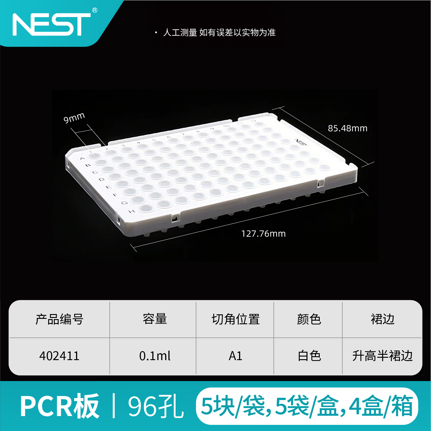 PCR板,96孔,0.1ml,半裙边,矮管,白色,A1切角