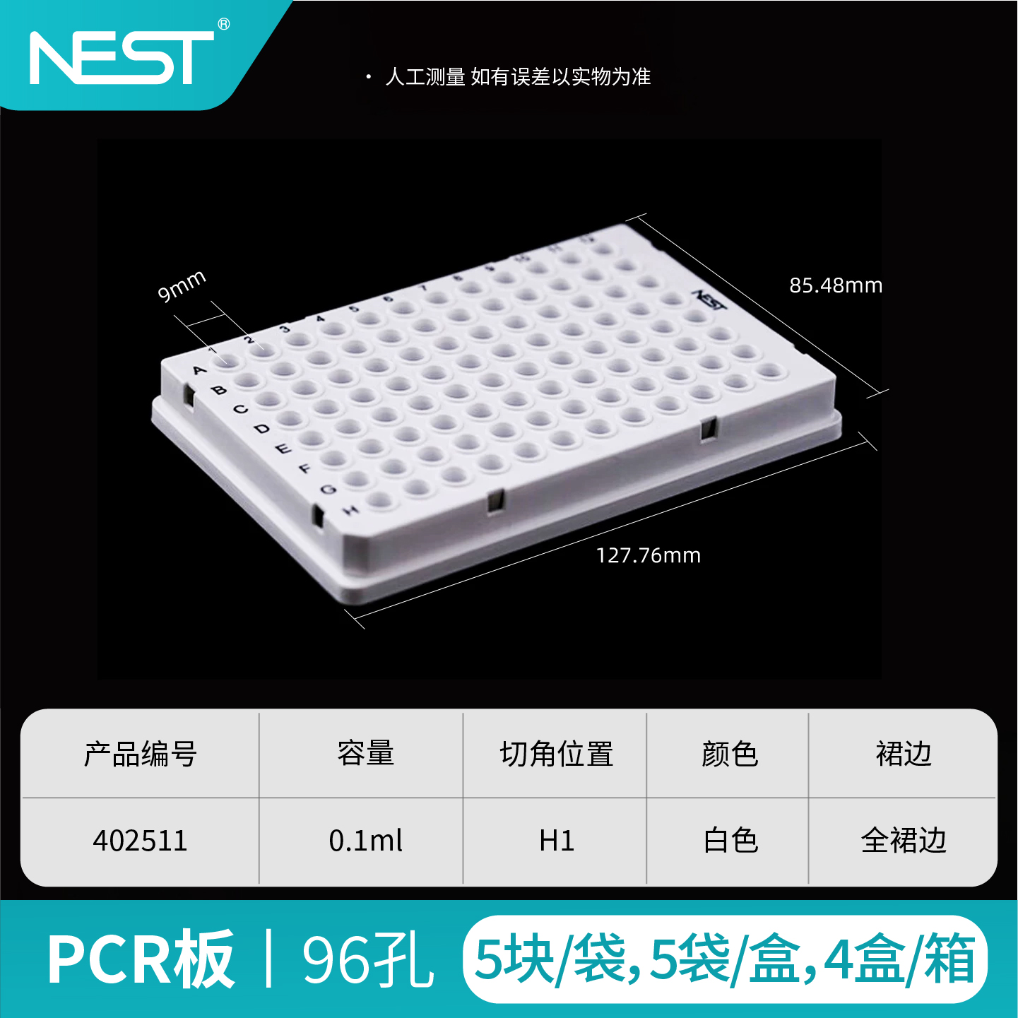 PCR板,96孔,0.1ml,全裙边,矮管,白色,H1切角