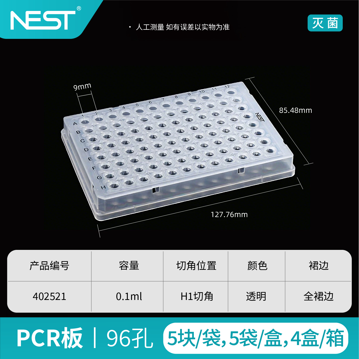 PCR板,96孔,0.1ml,全裙边,矮管,透明,H1切角,灭菌