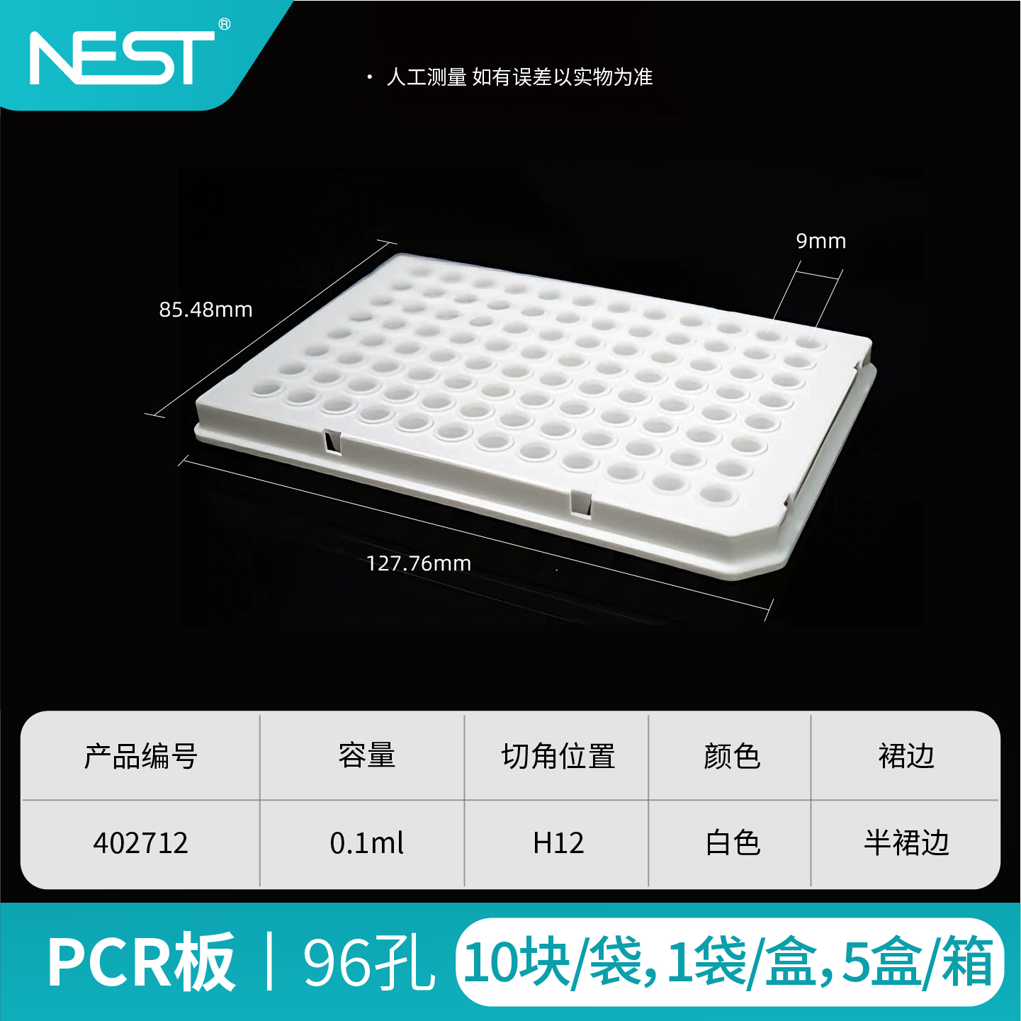 PCR板,96孔,0.1ml,半裙边,矮管,白色,H12切角