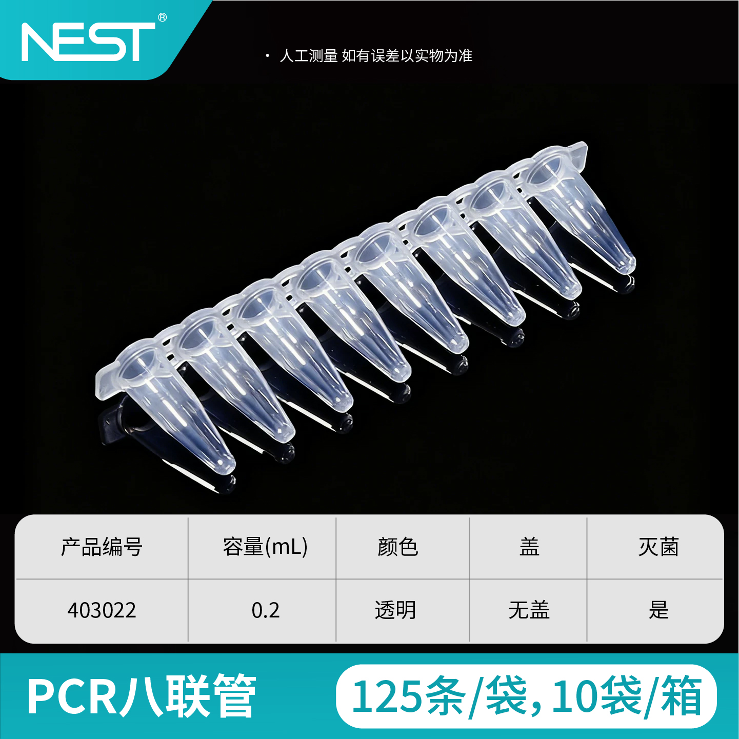 PCR八联管,0.2ml,无盖,透明,灭菌