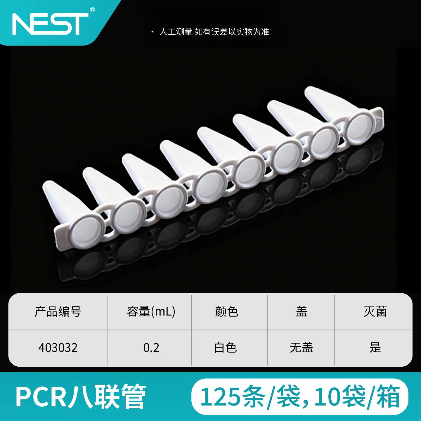 PCR八联管,0.2ml,无盖,白色,灭菌