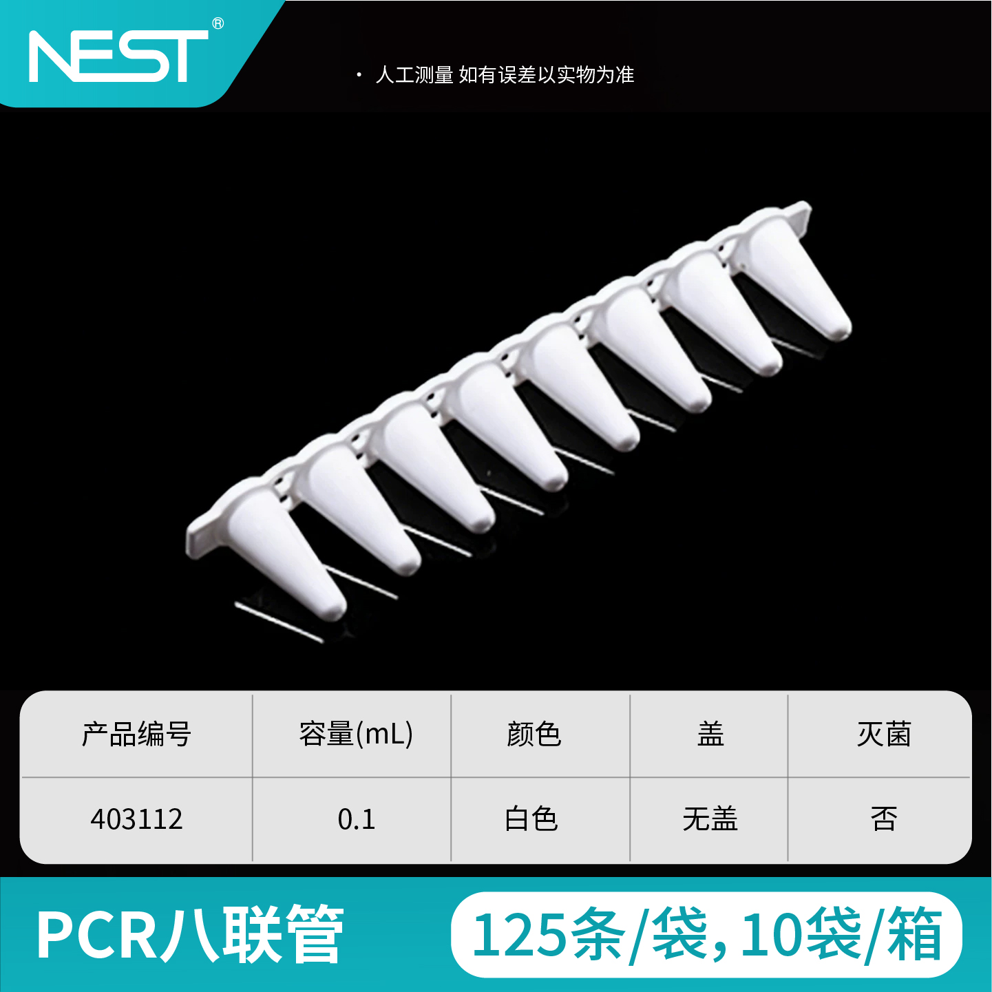 PCR八联管,0.1ml,无盖,白色