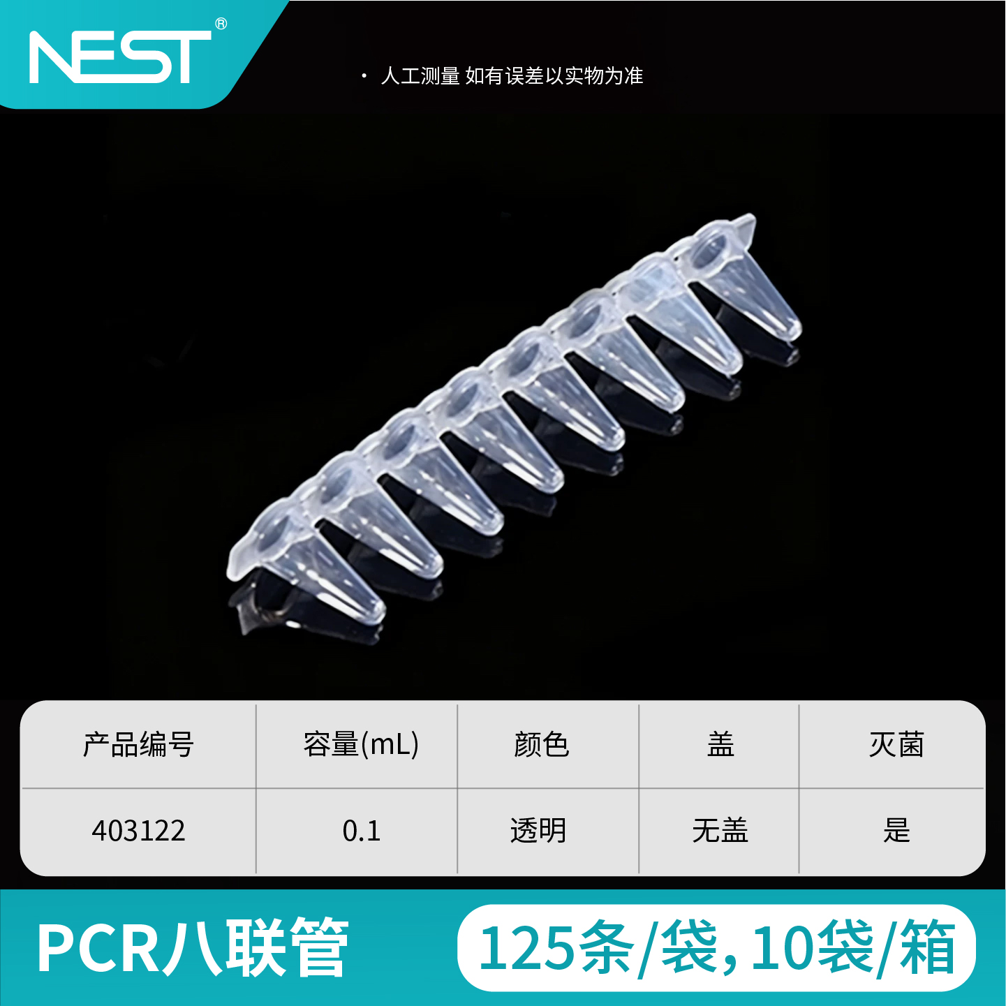 PCR八联管,0.1ml,无盖,透明,灭菌