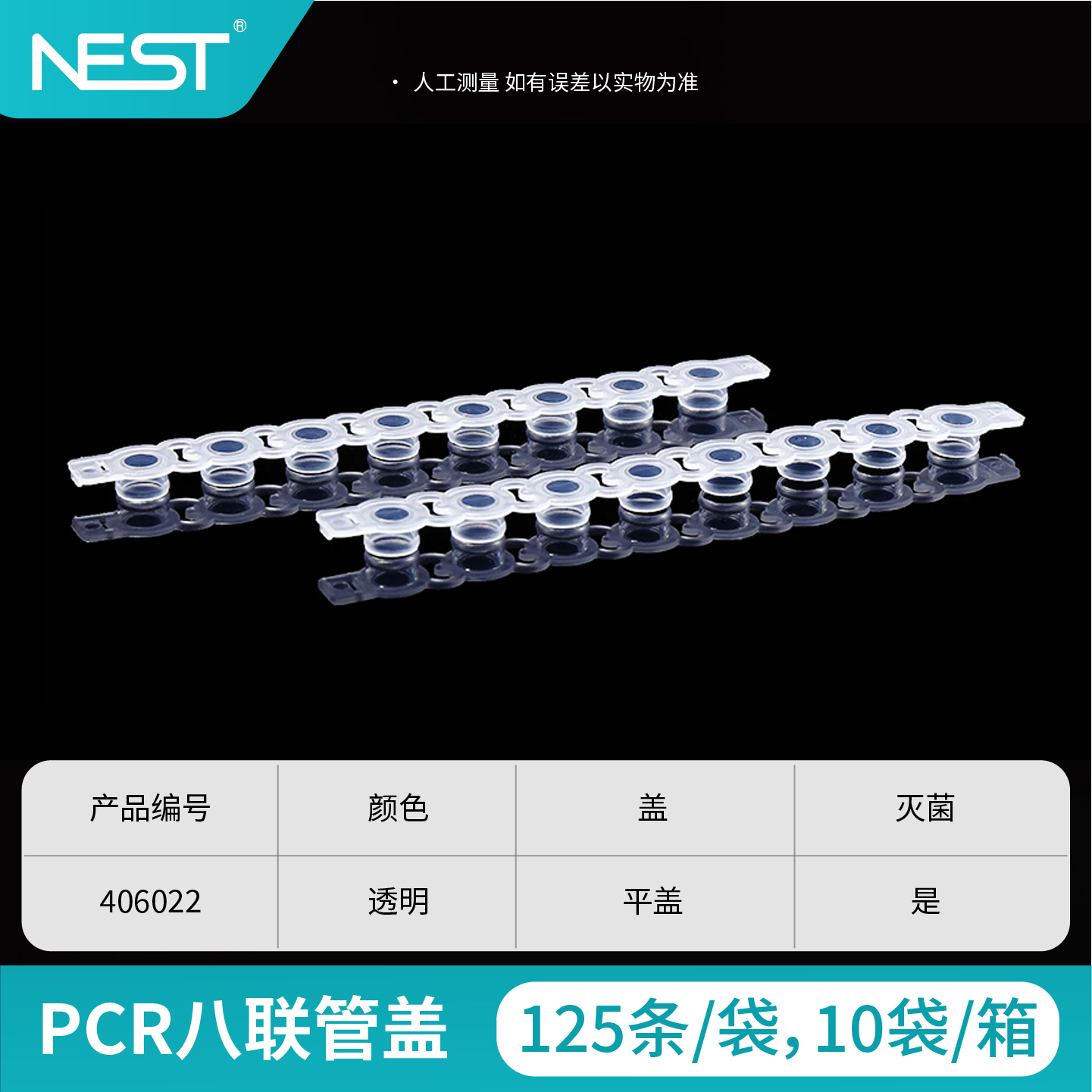 PCR八联管盖,平盖,灭菌