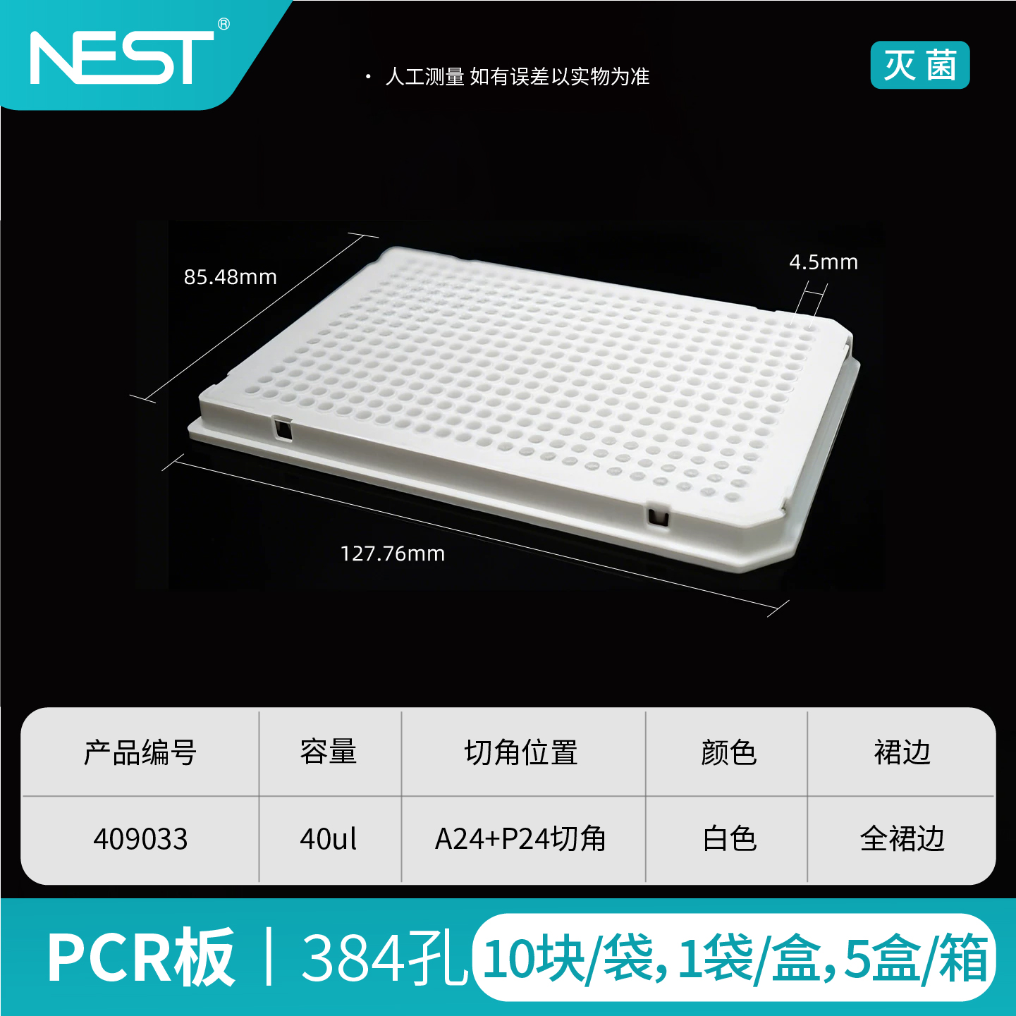PCR板,384孔,40ul,半裙边,矮管,白色,A24切角,罗氏专用,灭菌