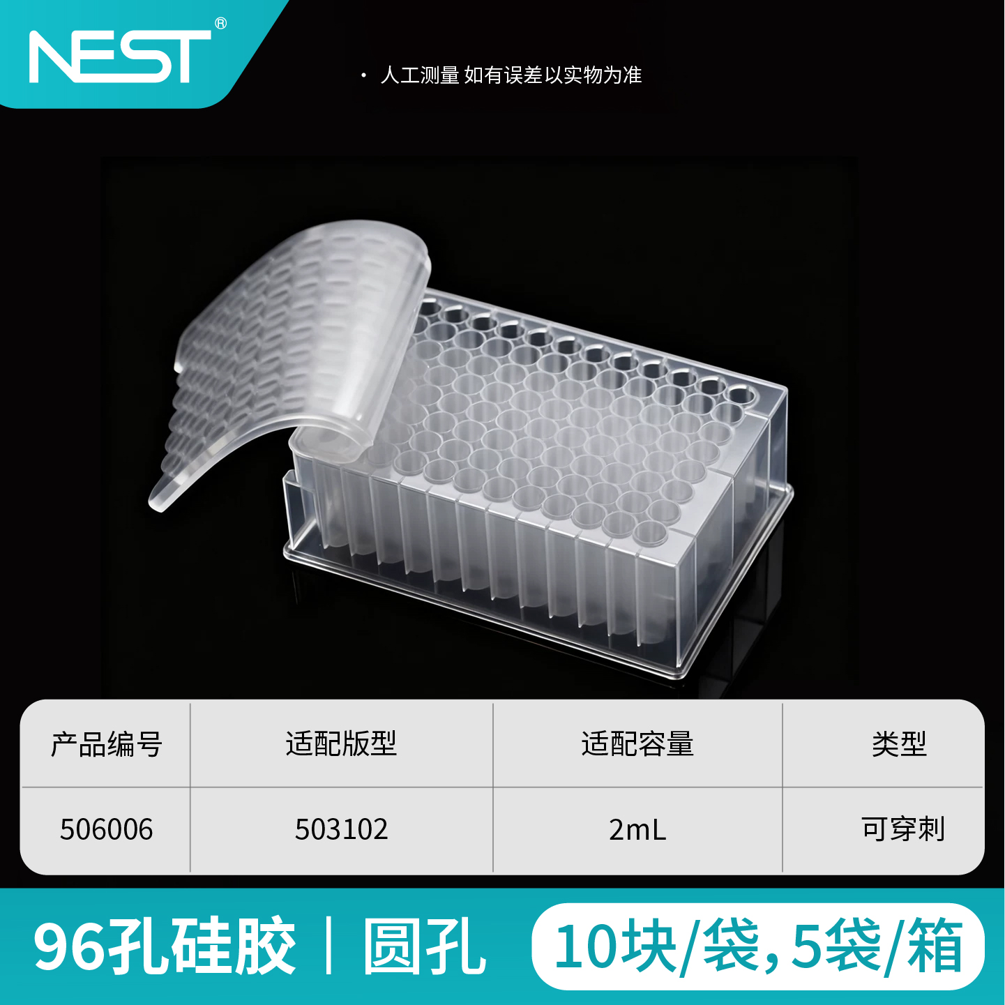 96孔圆孔硅胶,适配503102,可穿刺,方便液体吸取