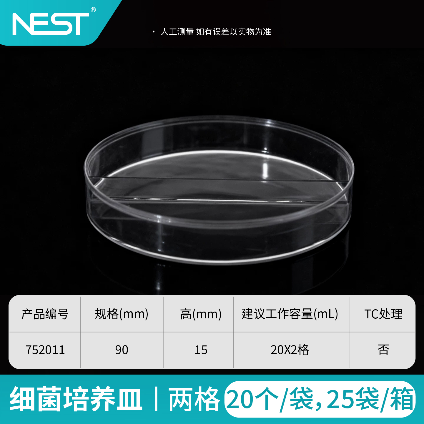 细菌培养皿,90x15mm,两格,灭菌