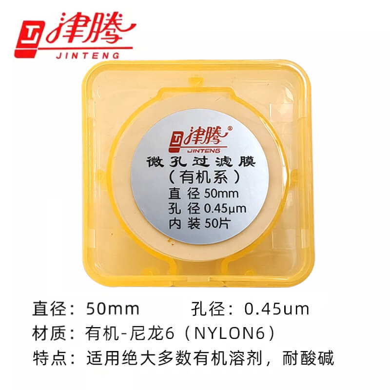 微孔滤膜 Ф50 0.45μ(国产有机系)尼龙6